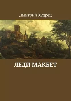 Леди Макбет