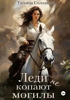 Леди не копают могилы