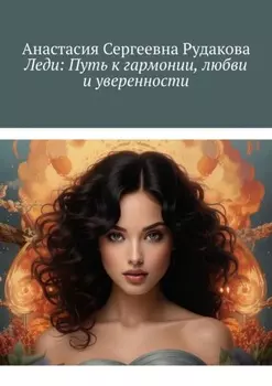 Леди: Путь к гармонии, любви и уверенности