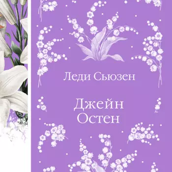 Леди Сьюзен