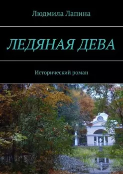Ледяная дева. Исторический роман