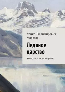 Ледяное царство. Книга, которая не напрягает