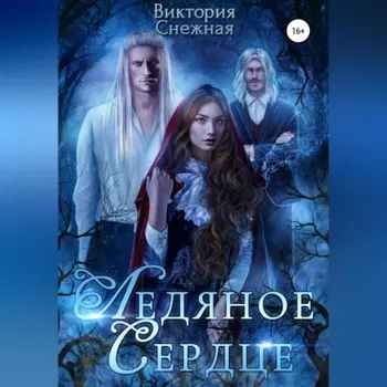 Ледяное сердце