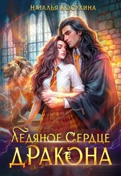 Ледяное сердце дракона