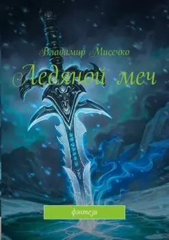 Ледяной меч. Фэнтези