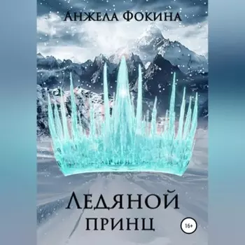 Ледяной принц