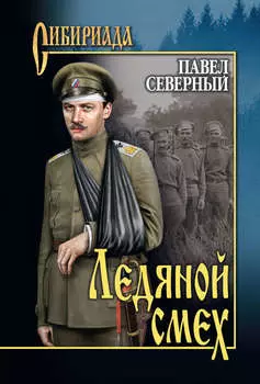 Ледяной смех