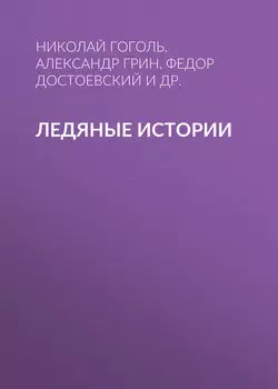 Ледяные истории
