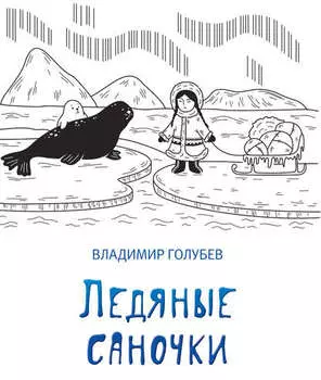 Ледяные саночки (сборник)