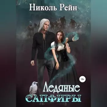 Ледяные сапфиры