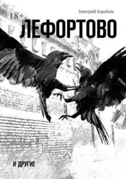 Лефортово и другие