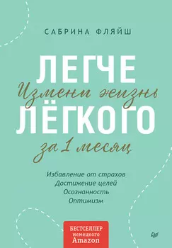 Легче лёгкого. Измени жизнь за 1 месяц