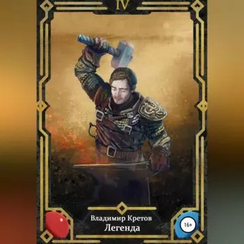 Легенда 4