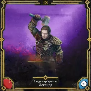Легенда 9