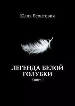 Легенда белой голубки. Книга I