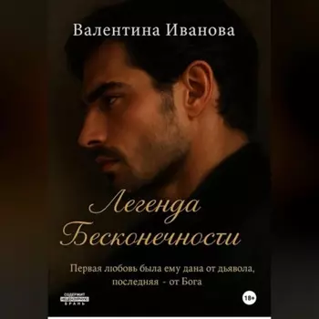 Легенда Бесконечности
