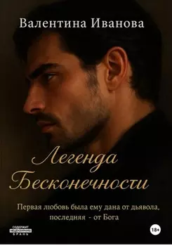 Легенда Бесконечности