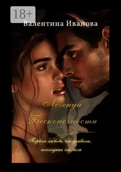Легенда бесконечности. Первая любовь от дьявола, последняя от бога