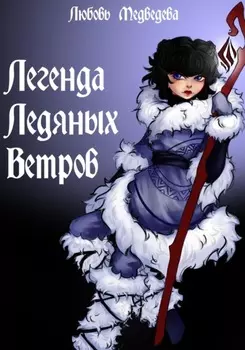 Легенда ледяных ветров