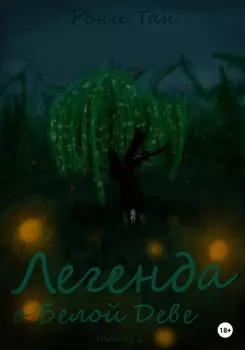 Легенда о Белой Деве