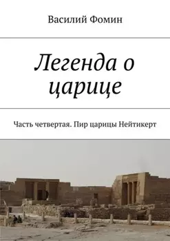 Легенда о царице. Часть четвертая. Пир царицы Нейтикерт