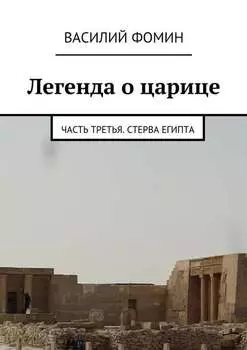 Легенда о царице. Часть третья. Стерва Египта