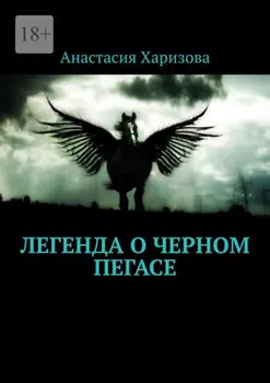 Легенда о черном пегасе