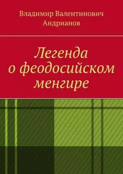 Легенда о феодосийском менгире