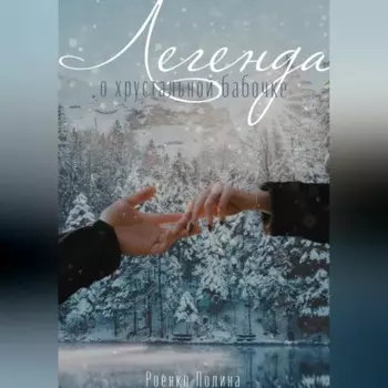 Легенда о хрустальной бабочке