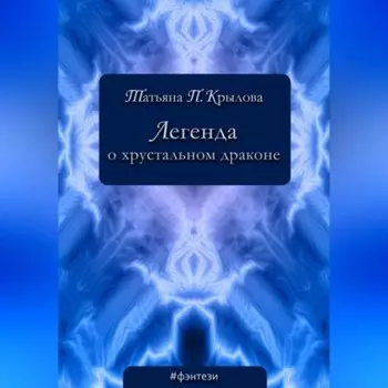 Легенда о хрустальном драконе