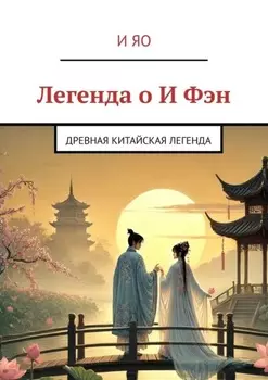 Легенда о И Фэн. Историческая легенда
