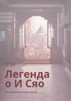Легенда об И Сяо. Мини-дорама
