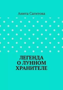 Легенда о Лунном Хранителе