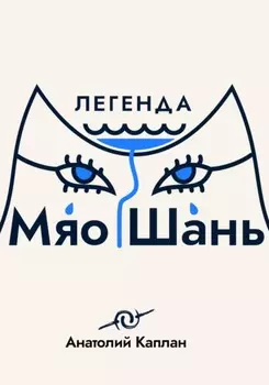 Легенда о Мяо Шань