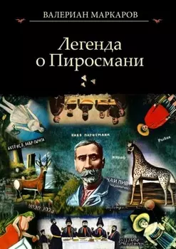 Легенда о Пиросмани