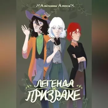 Легенда о Призраке