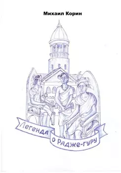 Легенда о Радже-гуру