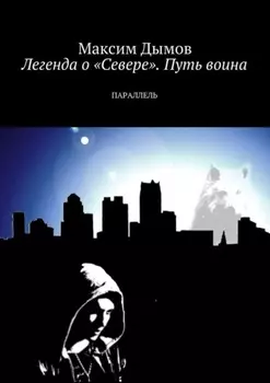 Легенда о «Севере». Путь воина. Параллель