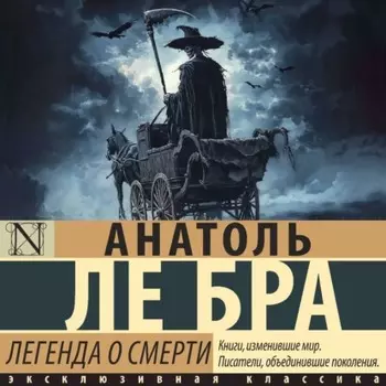 Легенда о Смерти