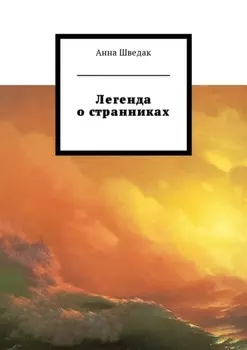 Легенда о странниках
