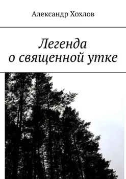 Легенда о священной утке