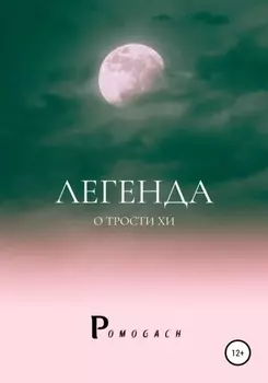 Легенда о трости Хи