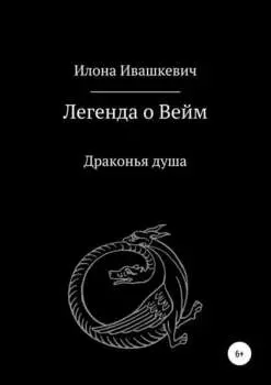 Легенда о Вейм. Драконья душа