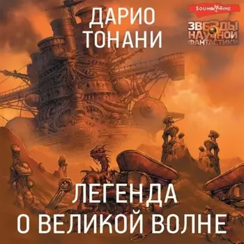 Легенда о Великой волне