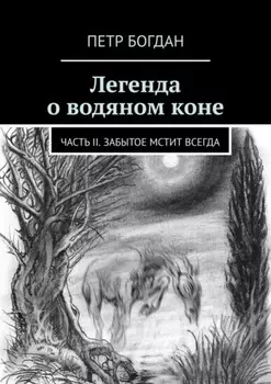 Легенда о водяном коне. Часть II. Забытое мстит всегда