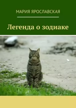 Легенда о зодиаке