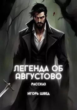 Легенда об Августово
