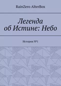 Легенда об Истине: Небо. История №1