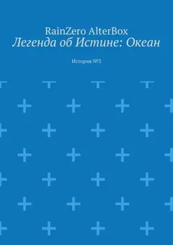 Легенда об Истине: Океан. История №3