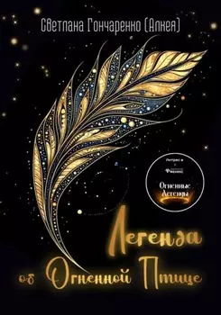 Легенда об Огненной Птице